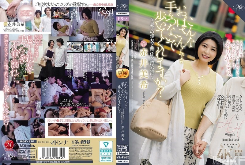 ROE-338｜像我這樣的歐巴桑你會願意牽著我的手一起散步嗎？～和兒子朋友有關係的母親～ 赤井美希｜AV+