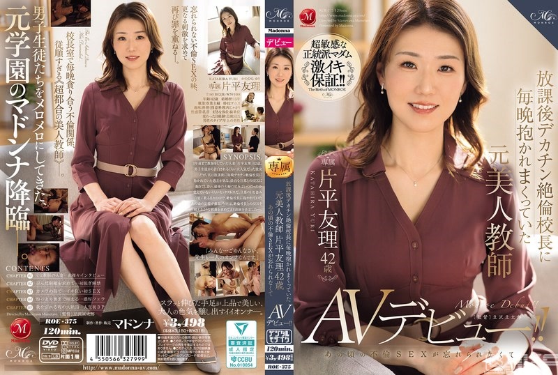 ROE-375｜放學後每天晚上被絶倫巨肉棒校長抽插的前美人教師 片平友理 42歲 忘不掉那時候的出軌SEX所以AV出道！！｜AV+
