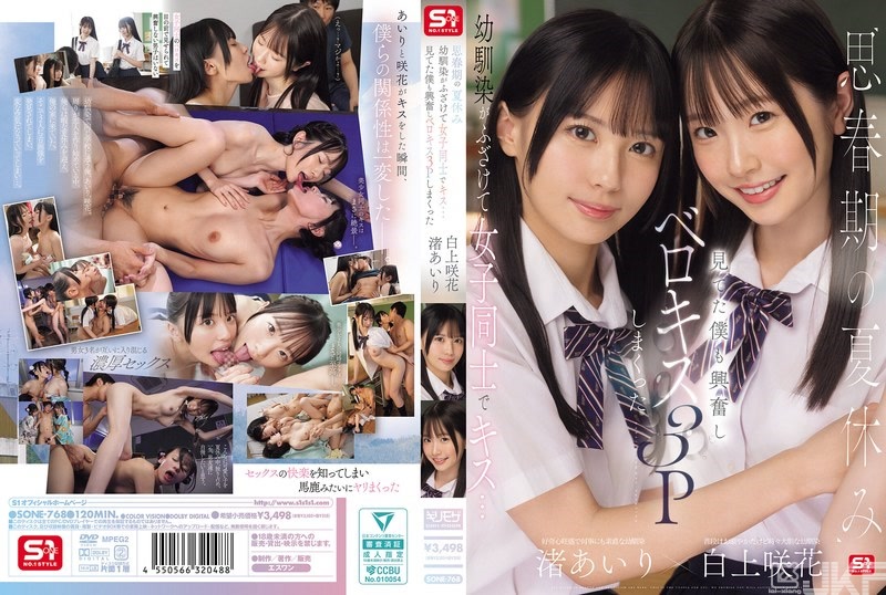 SONE-768｜放暑假的青春期青梅竹馬愛捉弄人和女生親親…看到的我也興奮起來喇舌3P搞翻天 渚愛梨 白上咲花｜AV+