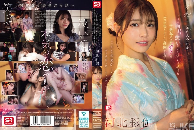 SONE-853｜8月26日 煙火大會的夜晚 一直兩情相悅的我們在一起了 把數十年份的’喜歡’彼此碰撞般談彼此的身體 河北彩伽｜AV+