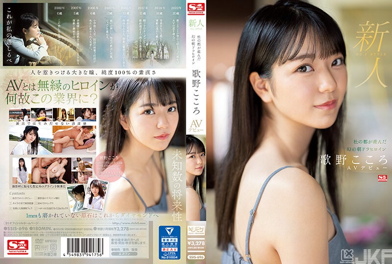 SSIS-696｜新人No.1 STYLE 在綠意之都出生的夢幻晨間連戲劇女主角歌野心AV出道｜AV+